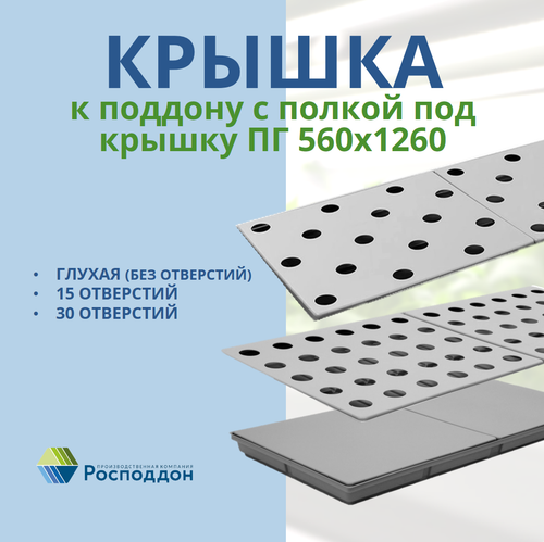 Крышка к 1/2 поддона ПГКп 560*1260мм
