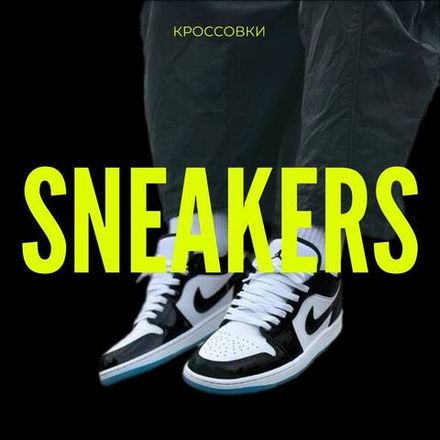 Кроссовки