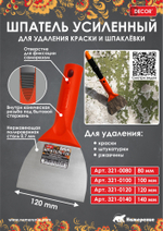 Шпатель-скребок. 120мм, 0,7мм, конич. резьба DECOR 321-0120