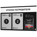 Черный уголок потребителя + комплект черных книг, стенд черный с белым, 3 кармана, серия Black Color, Айдентика Технолоджи