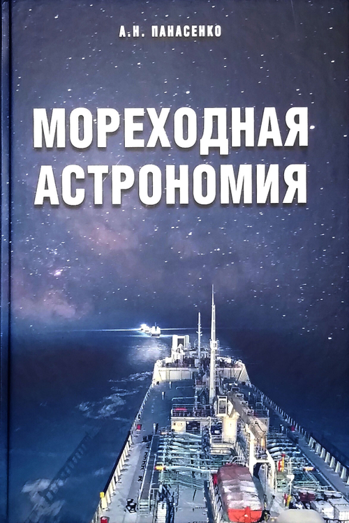 Мореходная астрономия