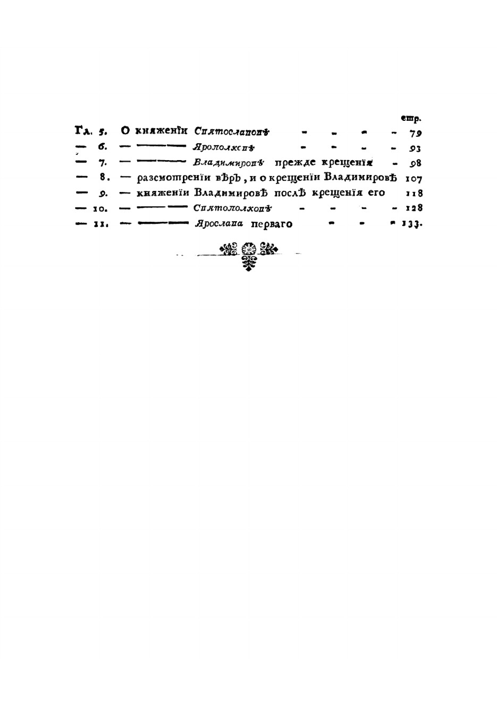 Древняя российская история от начала российскаго народа до кончины великаго князя Ярослава Перваго или до 1054 года | Ломоносов Михаил Васильевич