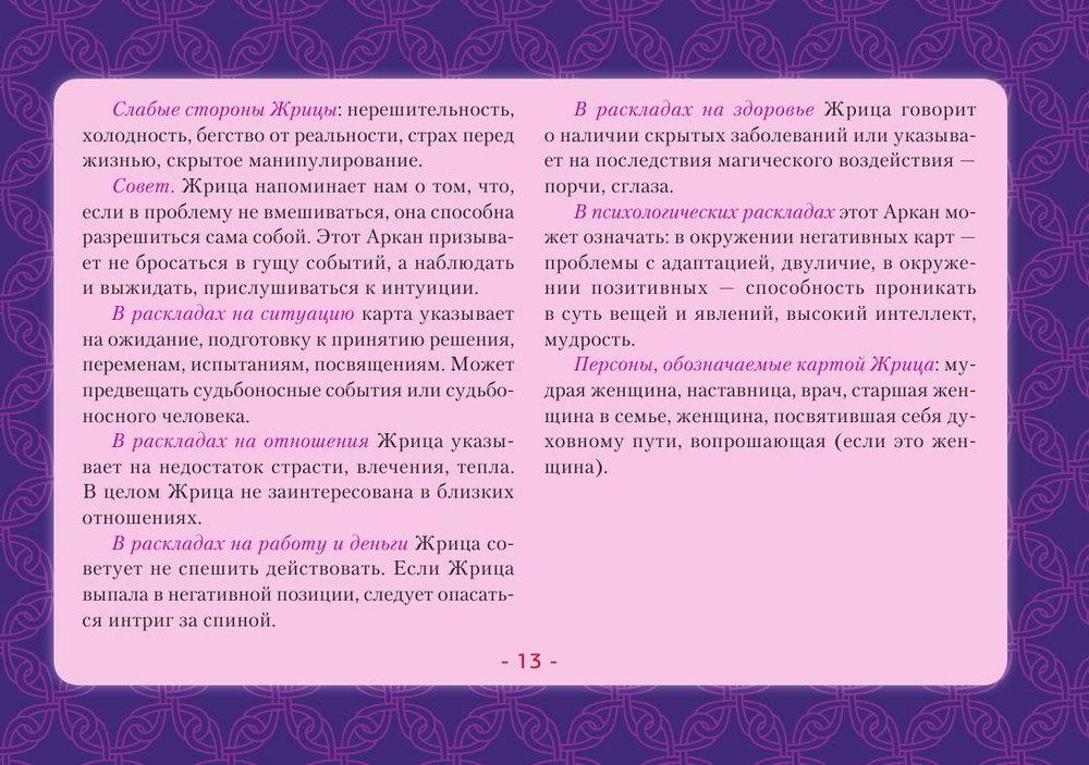 Таро Уэйта. Детальное толкование каждой карты. Описание и расклады