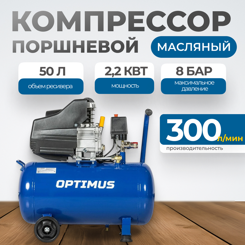 OPT-305030 Компрессор поршневой, 300 л/мин, 2.2 КВт, 220 В, ресивер 50 л
