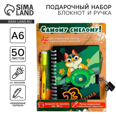 Подарочный набор «Самому смелому!», блокнот А6 50 л, ручка пиши светом