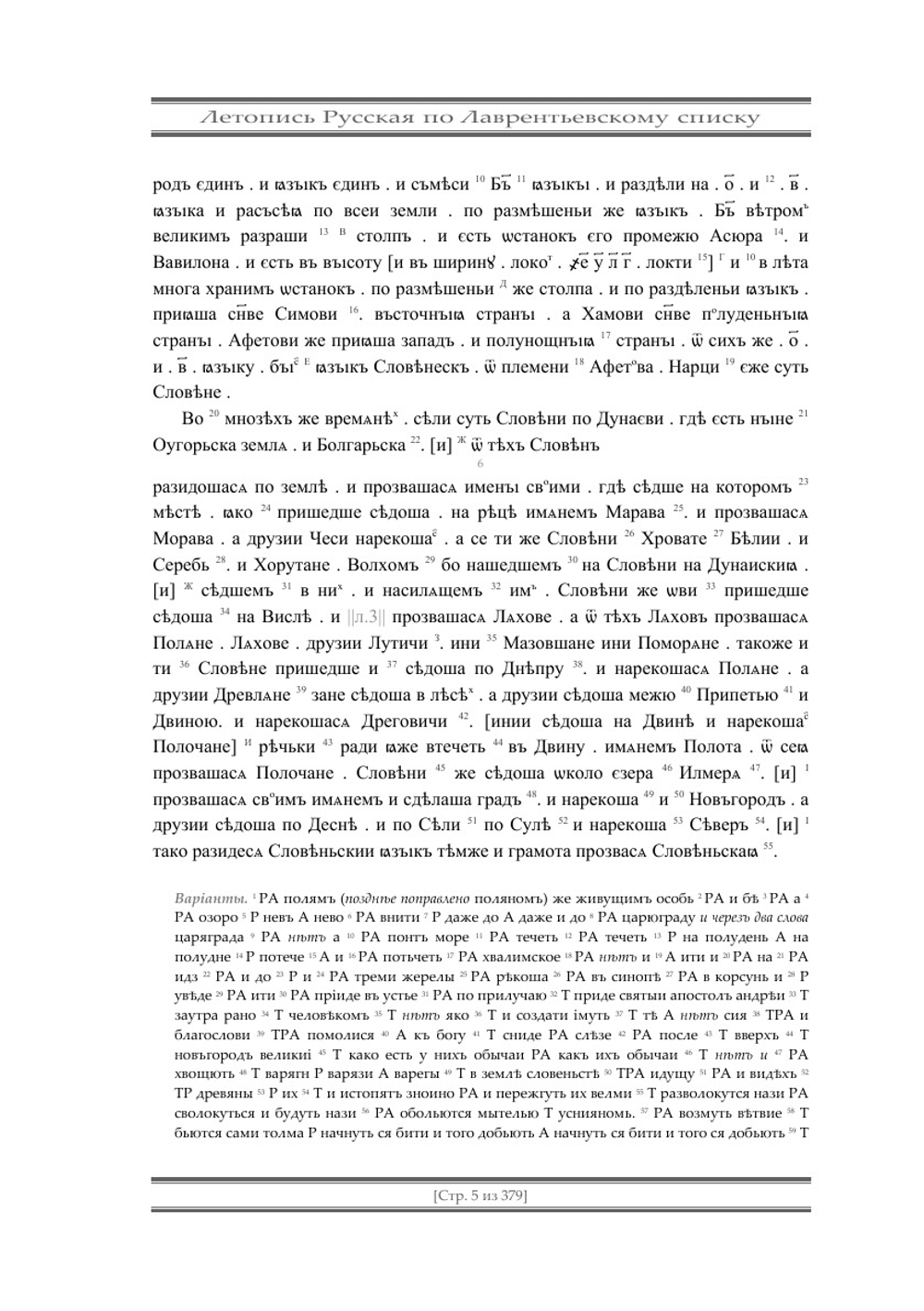 Полное собрание русских летописей. Том 1 | Нет автора