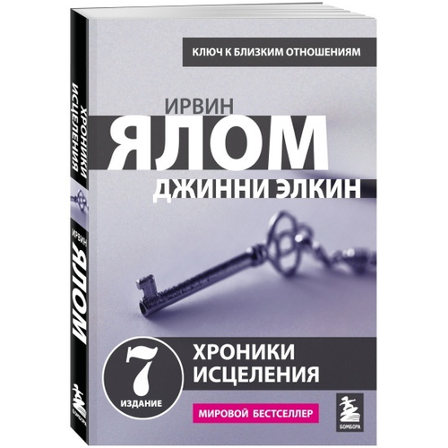 Хроники исцеления. Психотерапевтические истории, изд.: Эксмо, авт.: Ялом Ирвин, серия.: Ирвин Ялом. Мировые бестселлеры (обложка)