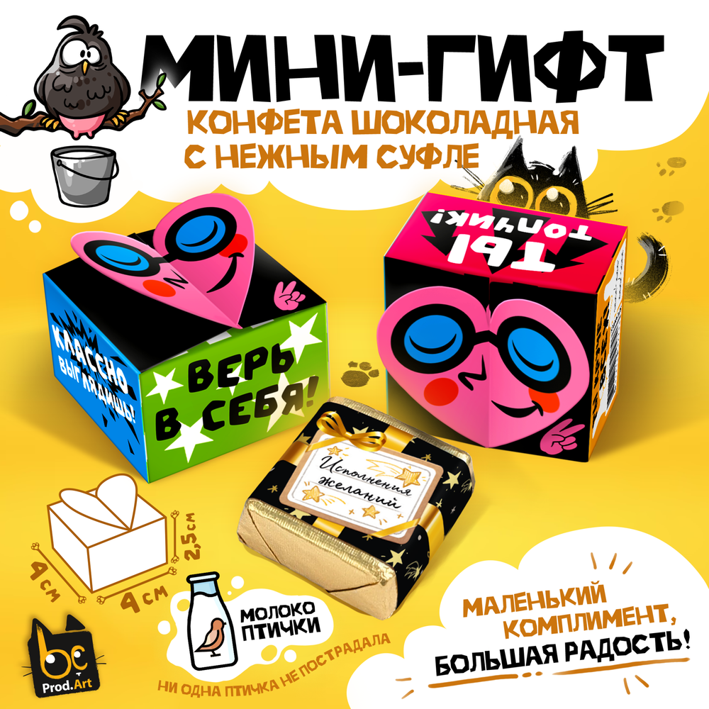 МИНИ-ГИФТ, ТЫ КРУЧЕ ВСЕХ, конфеты глазированные со сливочно-ванильной начинкой, 15 г., ТМ Prod.Art