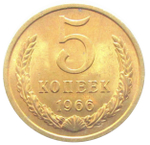 5 копеек 1966 года XF+