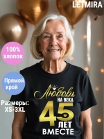Футболка для годовщины совместной жизни и юбилея свадьбы.