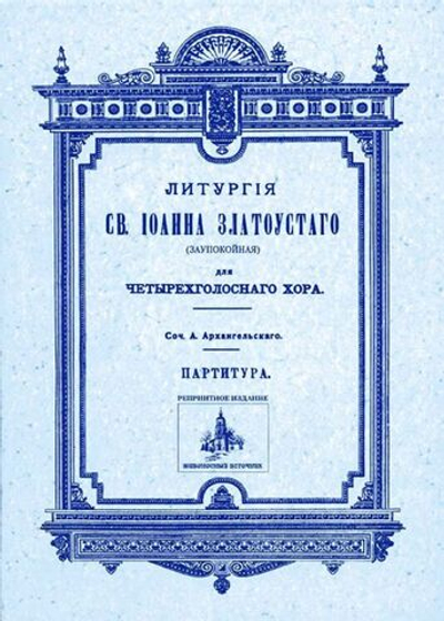 № 093 Архангельский А. Литургия св. Иоанна Златоустого (заупокойная): для четырехголосного хора: партитура
