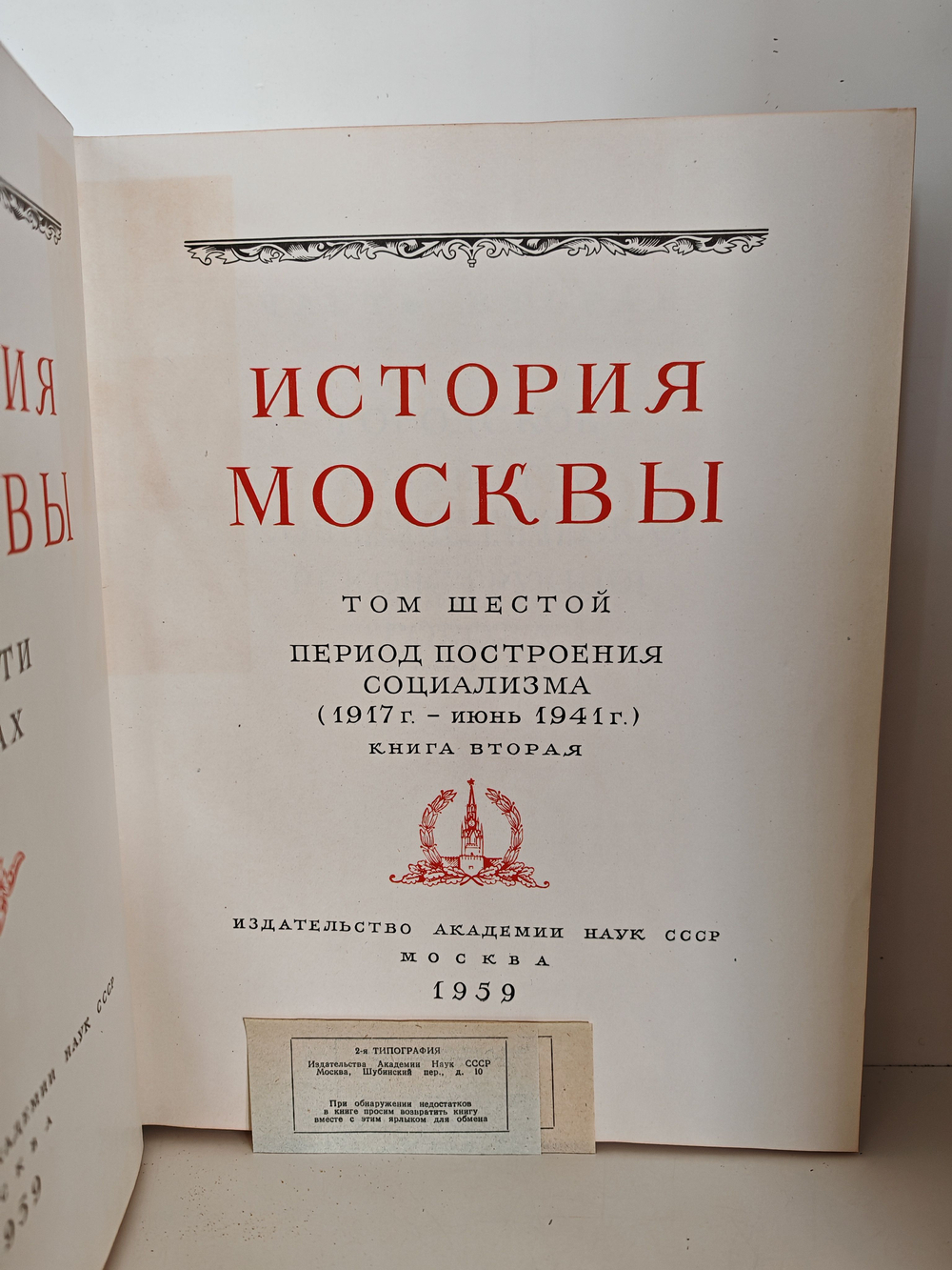 История Москвы. Том шестой. Период построения социализма (1917 г. июнь 1941 г.) (комплект из 2-х книг)