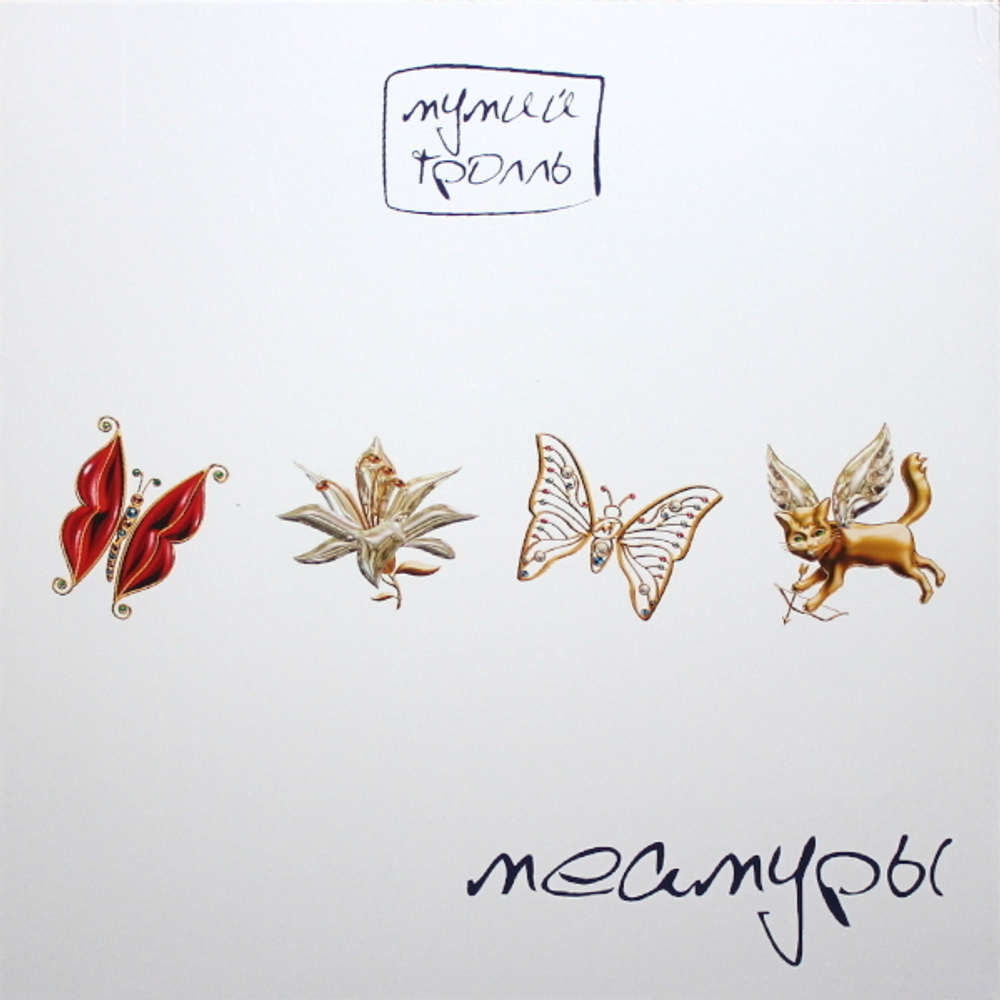 Мумий Тролль / Меамуры (Coloured Vinyl)(LP)