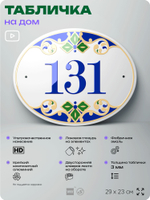 Адресная табличка с номером дома 131, на фасад и забор, на дверь, овальная в средиземноморском стиле, 29х23 см, Айдентика Технолоджи