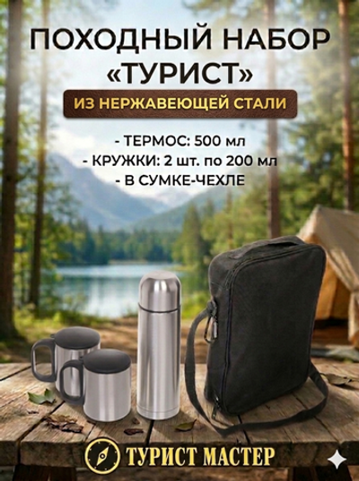 Набор походный 3предмета в сумке (Термос 500мл+2термокружки 200мл)металлик