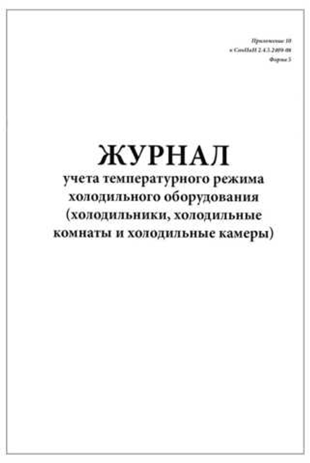 Журнал регистрации температуры в холодильном оборудовании (60страниц)