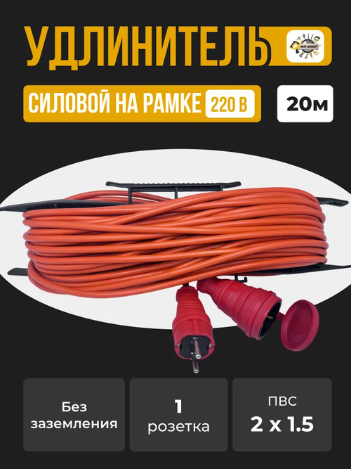 Удлинитель силовой на рамке ПВС 2x1.5 / с 1 (одним) гнездом -20м