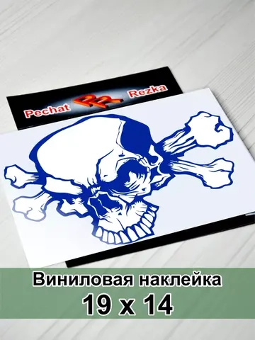 Наклейка - Череп и кости