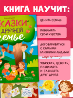 Семейные ценности. Сказки о дружной семье