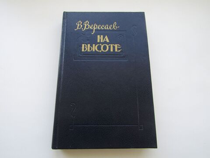 На высоте. Повести и рассказы