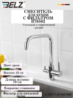 B76802 Смеситель для кухни с фильтром BELZ