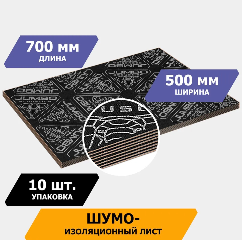Шумоизоляционный лист, размеры 2х500х700 мм, упаковка 10 шт.,JUMBO арт.S02010D1