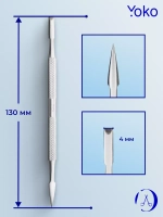 Шабер маникюрный yoko Арт. Y SI 023 (130 мм)