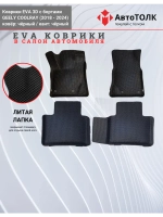 EVA коврики с бортами в салон автомобиля, GEELY COOLRAY.