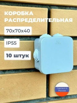 Коробка распределительная 70х70х40 мм., 10 шт. для электрических проводов, монтажная серая, 6 герметичных вводов, пластиковая уличная влагозащищенная IP55, распаячная на стену наружного монтажа