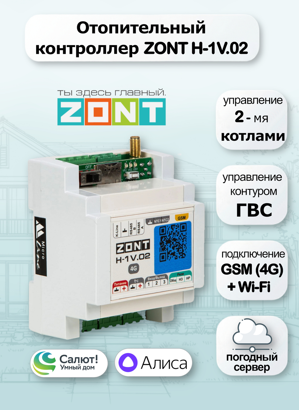 Отопительный контроллер ZONT H-1V.02