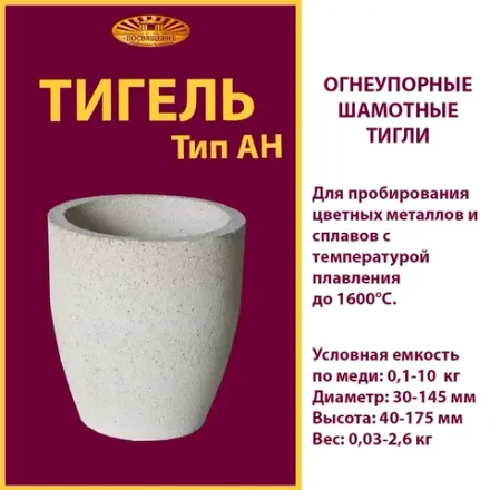 Тигель AH 0.6