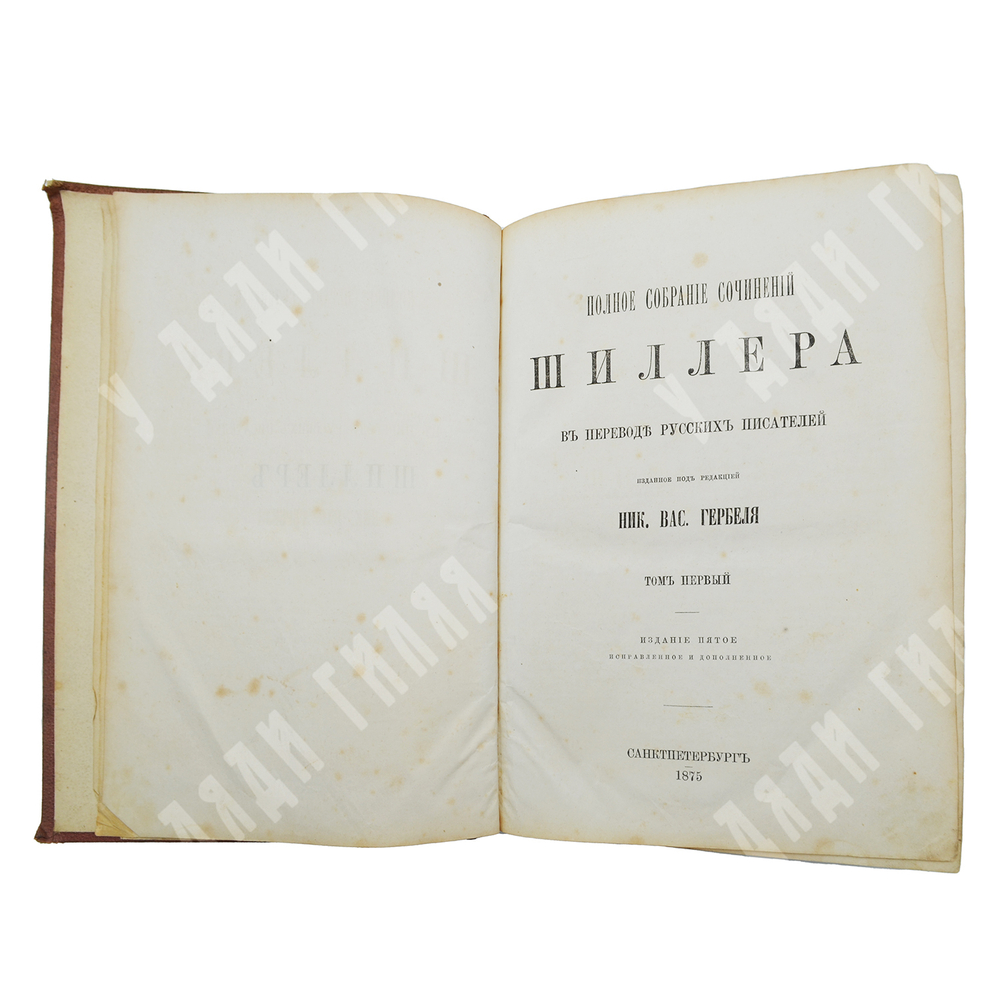 [Подносной экземпляр] Шиллер, Ф. Полное собрание сочинений в переводе русских писателей 2т. 1875.