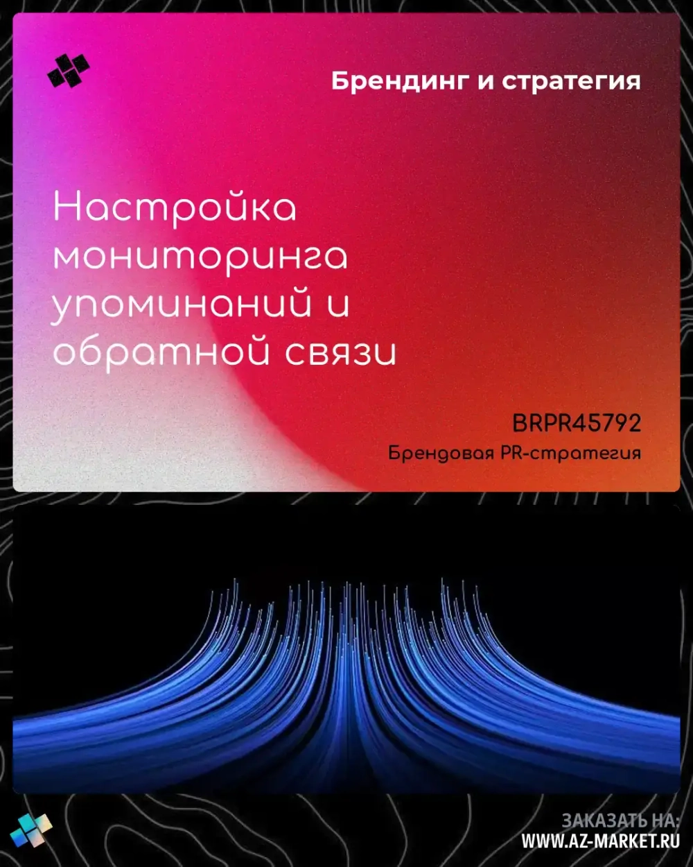 Настройка мониторинга упоминаний и обратной связи