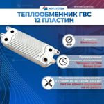 Теплообменник ГВС для котлов Vaillant 0020020018