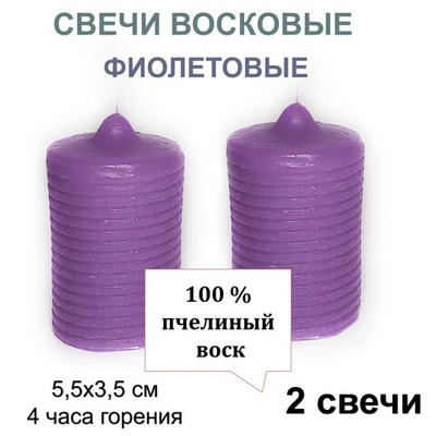 Свечи фиолетовые, 5,5х3,5 см, из пчелиного воска, 4 часа горения