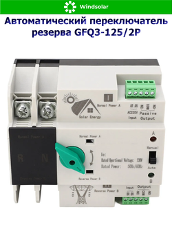 Автоматический переключатель резерва GFQ3-125/2P (AC 230V / 100A)