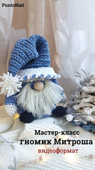 Видео Мастер-класс Гномик Митроша