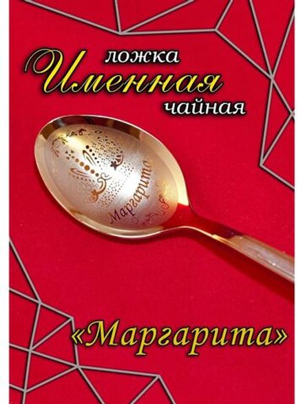 Ложка чайная Маргарита
