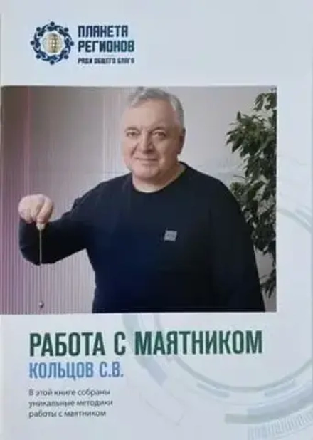 Брошюра "Работа с маятником" Кольцов С.В.