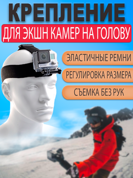 Крепление на голову / шлем с креплением держателем для экшн камеры GoPro