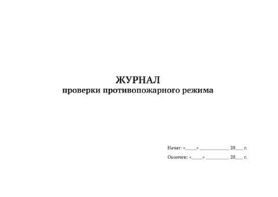 Журнал проверки противопожарного режима