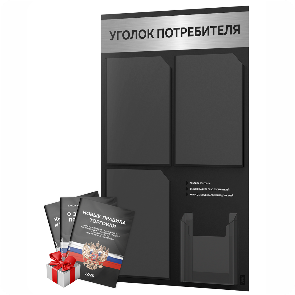 Черный уголок потребителя + комплект черных книг, черный информационный стенд с брашированным хромированным металликом, 4 кармана, серия Black Metallic, Айдентика Технолоджи
