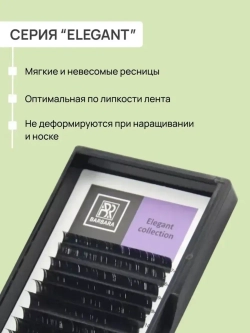 Ресницы Чёрные Barbara "Elegant" (16 линий) МИКС