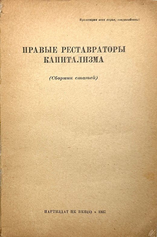 Правые реставраторы капитализма. Сборник статей. М., Партиздад, 1937 г.