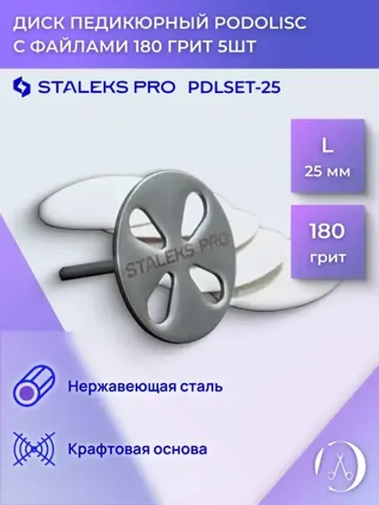 Диск педикюрный Staleks удлиненный с файлом 180 грит 25 мм