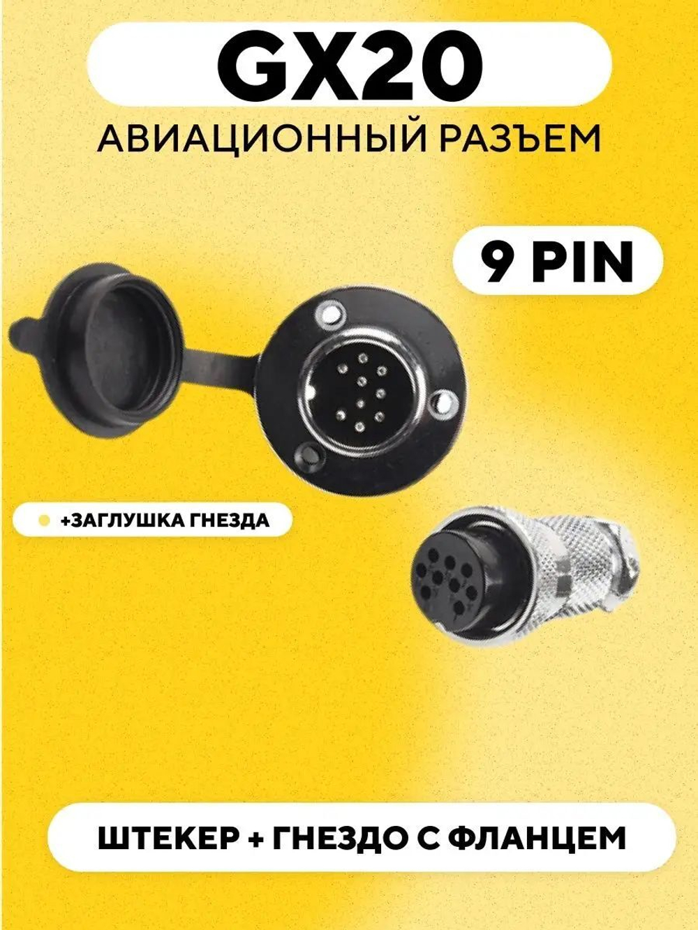 Авиационный разъем GX20 штекер + гнездо с фланцем (пара, мама+папа)