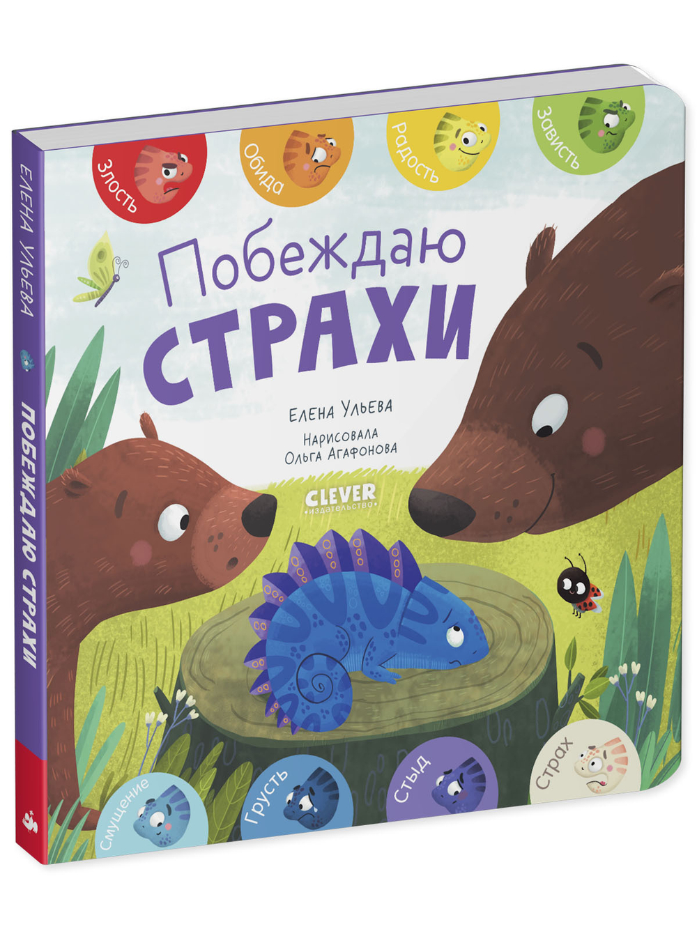 Книжки-картонки. Первые эмоции. Побеждаю страхи