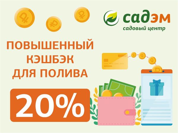 Повышенный КЭШБЭК 20%💥 на товары для ПОЛИВА!