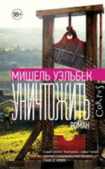 Уничтожить. Мишель Уэльбек