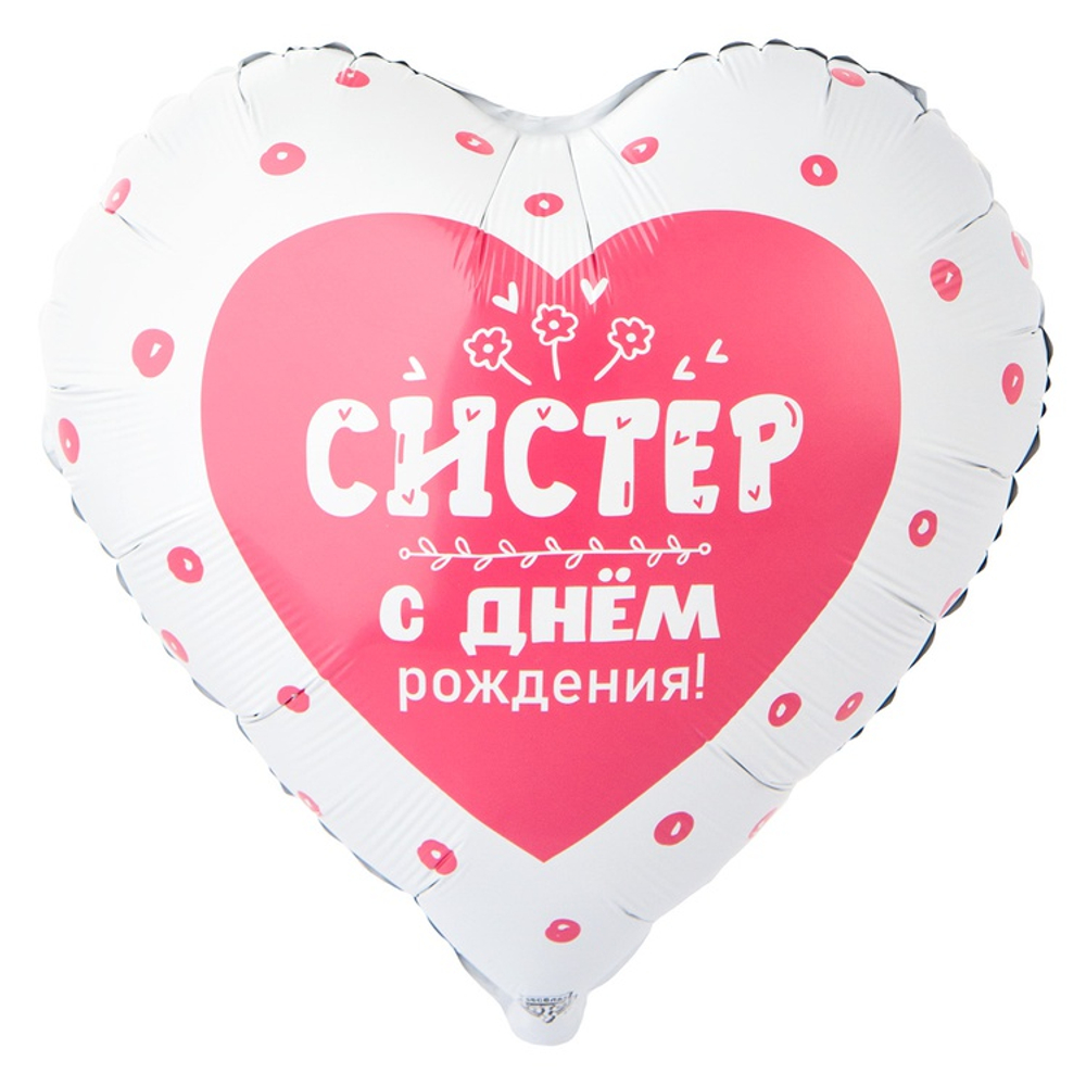 Шар Фольгированный СИСТЕР (Розовый)